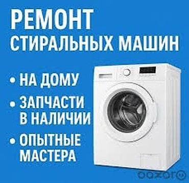Ремонт стиральных машин Мастер по ремонту стиральных машин - Выезд