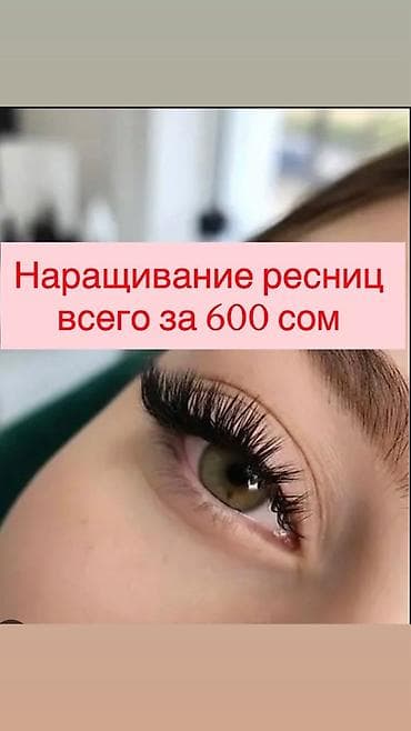acne studios: Наращивание ресниц — всего за 600 сом. Услуга: - — 1