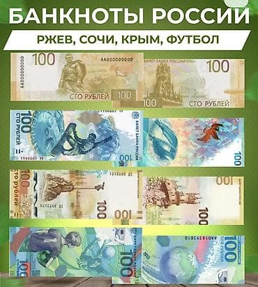 тенго: ПОКУПАЮ Крым 300 сом - Сочи 600 сом - Футбол 400 сом. памятные — 1