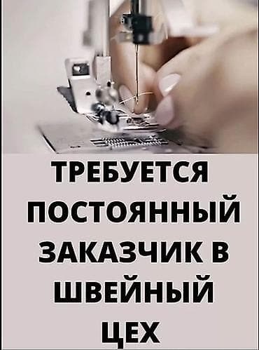 Требуется заказчик в цех | Женская одежда | Спецодежда