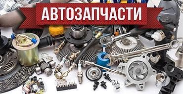 автогид бишкек запчасти бу: Автозапчасти на заказ из Китая 5-10 дней — широкий ассортимент для — 1