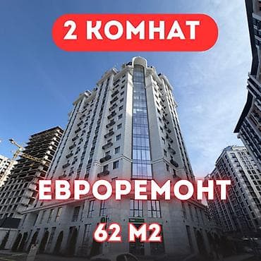 2 бөлмө, 62 м², Элитка, 8 кабат, Евро оңдоо