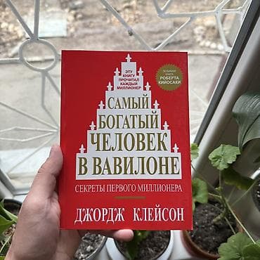 Самый богатый человек в Вавилоне Психология, саморазвитие и бизнес