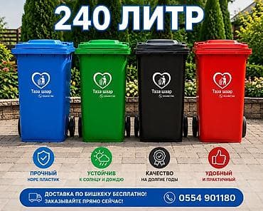 мусорный бак: На колесах, 240 л — 1