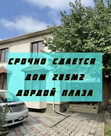 сдаю дом дордой: 285 кв. м, 6 бөлмө, Брондолгон эшиктер — 1
