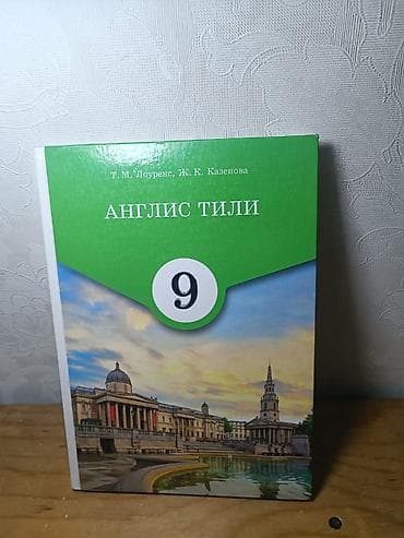 сом купюра: Учебник: «Англис тили», 9 класс Авторы: Т. М. Лоуренс, Ж. К — 1