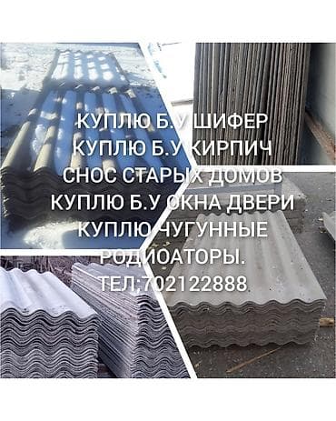 Куплю б.У строй материалы куплю и продаю шифер, кирпич,окна, двери