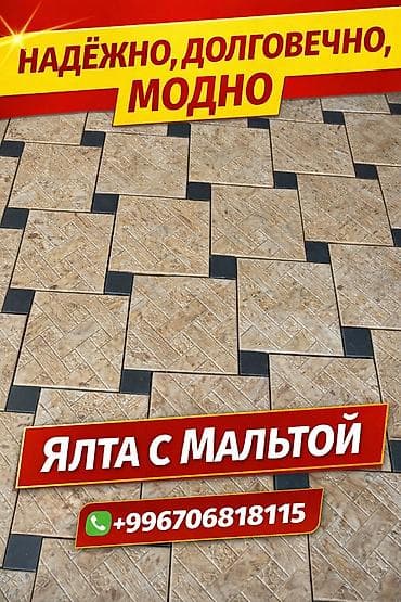 Тротуарная плитка «Ялта с мальтой» - Формат: квадратные элементы с