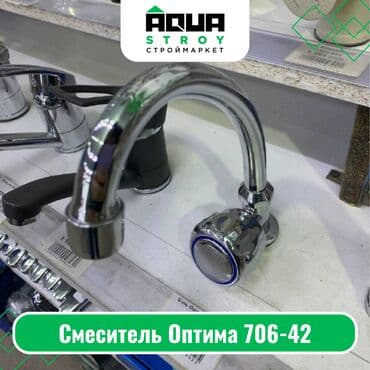 смисители: Смеситель Оптима 706-42 Для строймаркета "Aqua Stroy" качество — 1