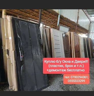 скупка сейфов: Покупаем бу окна и двери. +Самовывоз +Демонтаж — 2