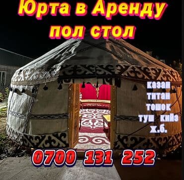 Аренда юрты, Каркас Деревянный, 65 баш, Казан, Посуда, С полом at lalafo.kg Аренда юрты, Каркас Деревянный, 65 баш, Казан, Посуда, С полом