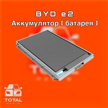 цены на аккумуляторы в бишкеке: BYD e2 Аккумулятор ( батарея) ⚠️ Есть в наличии 🗒️Подходит на многие — 1