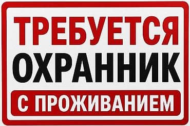 Охрана, безопасность: Вакансия: охранник с проживанием Описание: - Требуется охранник с — 1