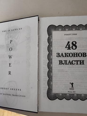 third edition solution: Книга: Роберт Грин «48 законов власти» - Язык: русский (внутри есть — 2