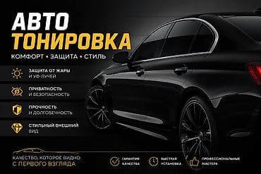 пленка от солнца на окно: Авто тонировка — комфорт, защита, стиль. Что получаете: - Защита от — 1