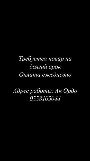 салон сатылат: Вакансия: повар на долгий срок - Формат работы: долгосрочно - Оплата — 1