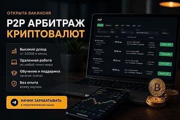 motion design: Специалист по криптоарбитражу Ищем сотрудников в команду для работы в — 1