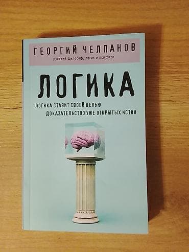 философия java: Книга: «Логика» — Георгий Иванович Челпанов Описание: - Классический — 1