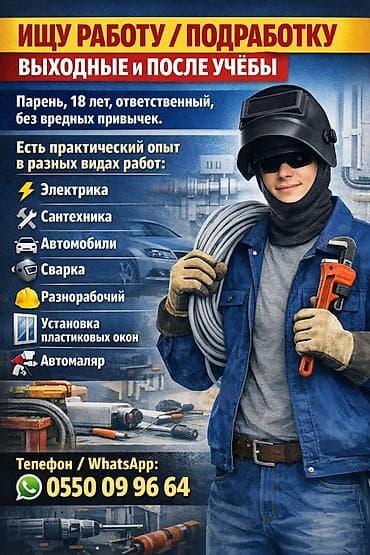 Ищу работу подработку на выходные и после учебы разбираюсь в электрике