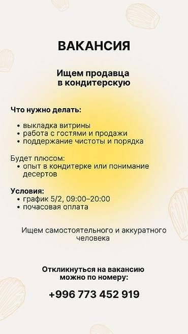 Вакансия: продавец в кондитерскую Обязанности: - выкладка витрины; -