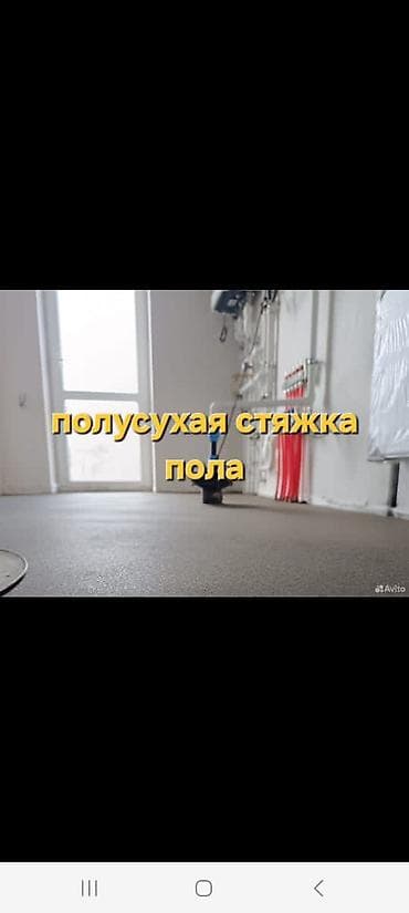 Полусухая стяжка пола - Устройство полусухой стяжки под любое at lalafo.kg Полусухая стяжка пола - Устройство полусухой стяжки под любое