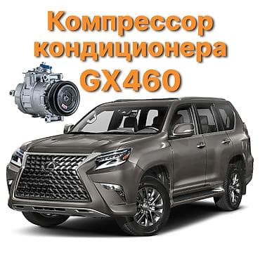 Кондиционер Lexus 2012 г., Новый, Аналог, Китай at lalafo.kg Кондиционер Lexus 2012 г., Новый, Аналог, Китай