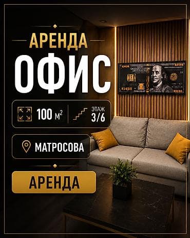 Аренда офисов, 100 м², В бизнес центре, 1 линия
