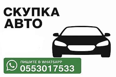 Скупка авто Срочный выкуп авто Срочно нужны деньги!? Отправляйте фото
