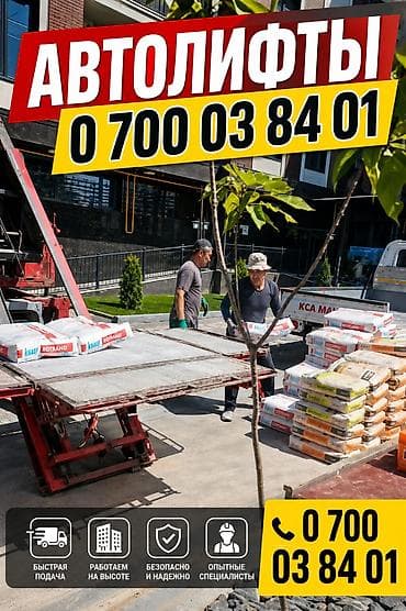 🚛 УСЛУГИ АВТОЛИФТА Поднимем и спустим груз быстро, аккуратно и без