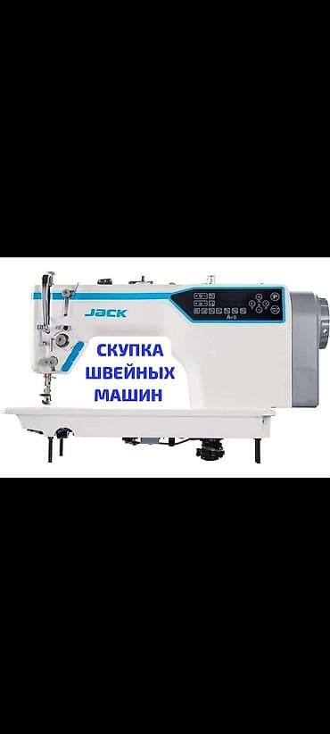Скупка швейных машин