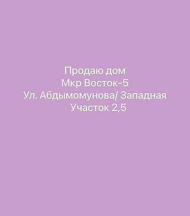 Дом на продажу Локация: - мкр Восток-5 - пересечение ул. Абдымомунава