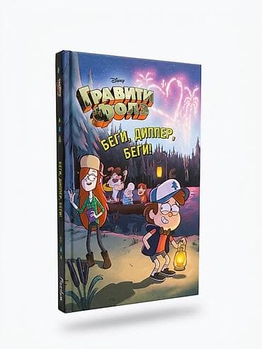 магия: Книга «Гравити Фолз. Беги, Диппер, беги!» (Disney) - Формат: твердая — 4