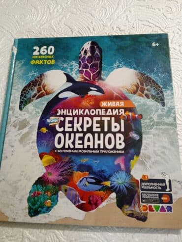 я познаю мир: Живая энциклопедия "Секреты океанов". В хорошем состоянии. Книга с — 1