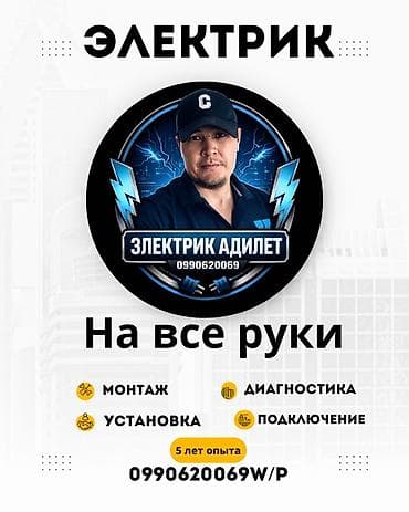 строительство частного дома в бишкеке: Электрик «Адилет» — универсальные электротехнические работы.✅ Услуги — 1