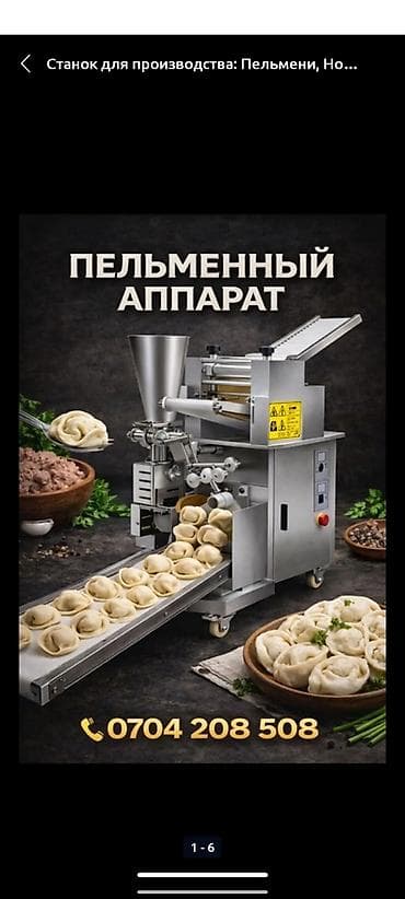 Кафелер, ресторандар үчүн: СРОЧНО продаю пельмнный аппарат только что привизен из Китаи + еще — 2