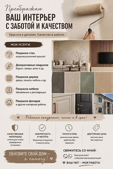 Курулуш жана оңдоо кызматтары: Малярные и декоративные работы для вашего интерьера Что предлагаю: - — 1