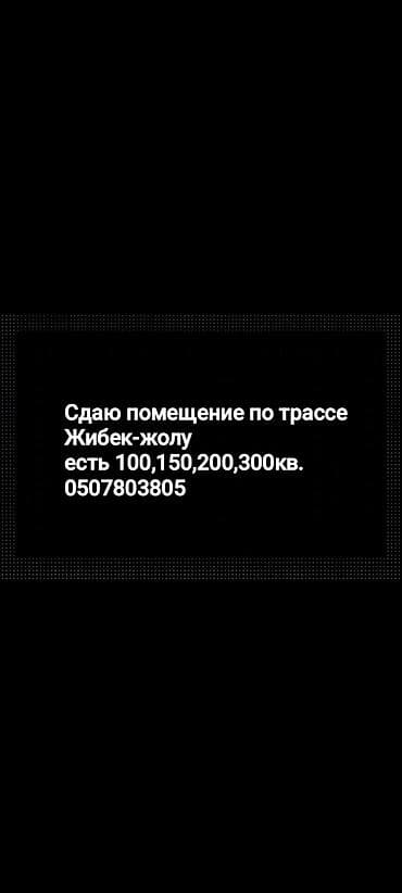 простой: Сдаётся в аренду помещения по трассе Жибек жолу в районе аламедин — 8