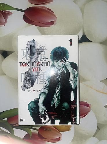 Манга «Токийский гуль», том 1 Автор: Суй Исида