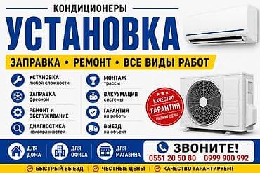 Техника орнотуу: Профессиональные услуги по кондиционерам: установка, заправка, ремонт — 1