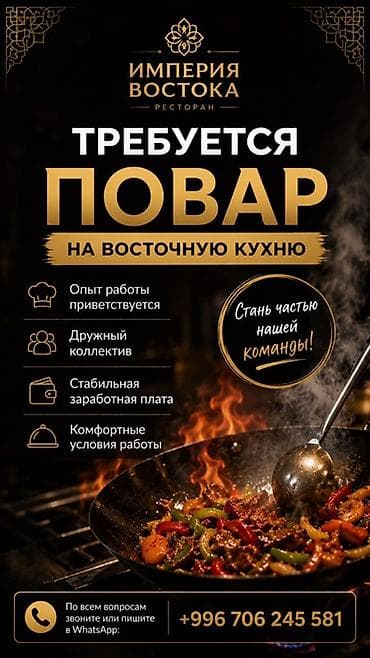 Работа: Ресторан «Империя Востока» приглашает повара на восточную кухню. Что — 1
