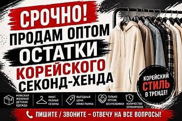 кийим оптом: 🔥 СРОЧНО! ПРОДАМ ОПТОМ ОСТАТКИ КОРЕЙСКОГО СЕКОНД-ХЕНДА 🔥 Закрываю — 1