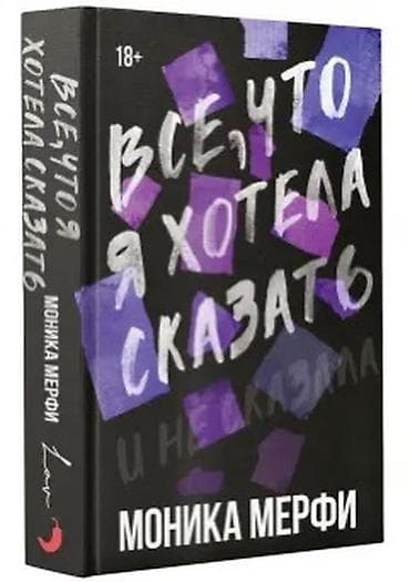 эмо: Книга: «Все, что я хотела сказать» Автор: Моника Мерфи Возрастное — 1