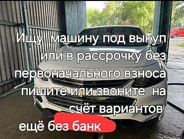 авто аренда выкупом: Ищу машину под выкупом или в рассрочку без банк и без первоначального — 1