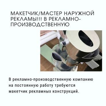 обьявления на работу: Макетчик/Мастер наружной рекламы! Мы предлагаем: Интересные проекты — 2