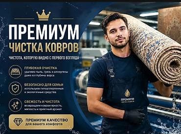 Стирка ковров, | Палас, Ала-кийиз, Шырдак, Самовывоз, Бесплатная доставка, Платная доставка
