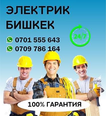 Электрик | Эсептегичтерди орнотуу, Кир жуугуч машиналарды орнотуу, Электр шаймандарын демонтаждоо 6 жылдан ашык тажрыйба