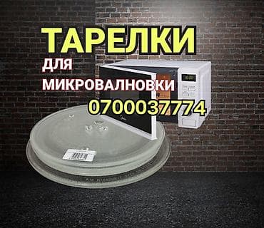 Тарелки для микроволновки - Стеклянные поворотные тарелки для — 1