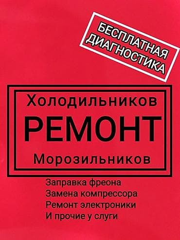 Ремонт холодильников ремонт холодильника ремонт холодильник Бесплатная