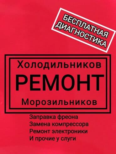 морозильние: Ремонт холодильников ремонт холодильника ремонт холодильник Бесплатная — 1