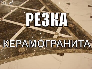 гидрорезка керамогранита цена: 3-5 лет опыта — 1